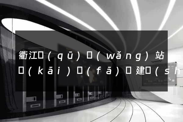衢江區(qū)網(wǎng)站開(kāi)發(fā)與建設(shè)