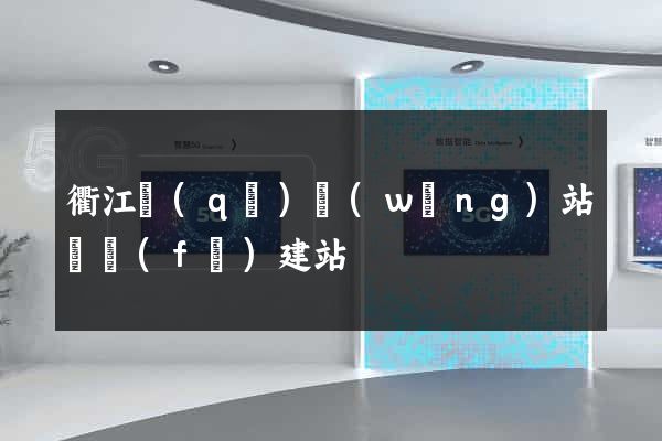 衢江區(qū)網(wǎng)站開發(fā)建站
