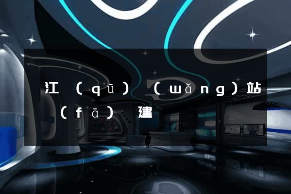 衢江區(qū)網(wǎng)站開發(fā)與建設