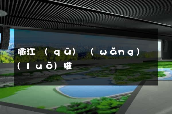 衢江區(qū)網(wǎng)絡(luò)推廣