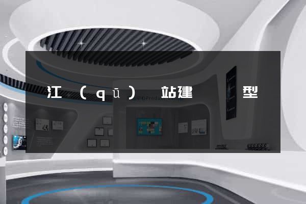 衢江區(qū)網站建設營銷型