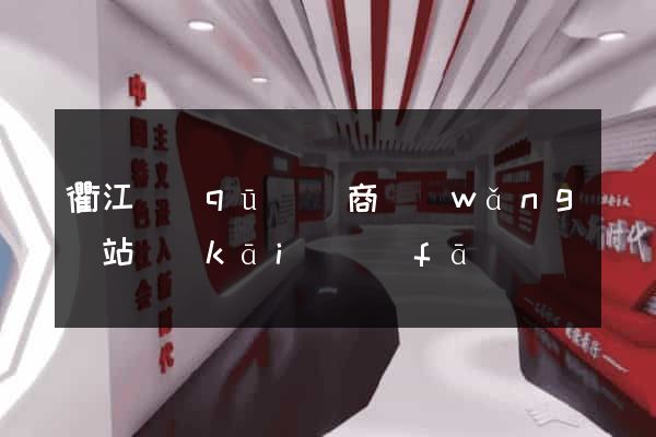 衢江區(qū)電商網(wǎng)站開(kāi)發(fā)