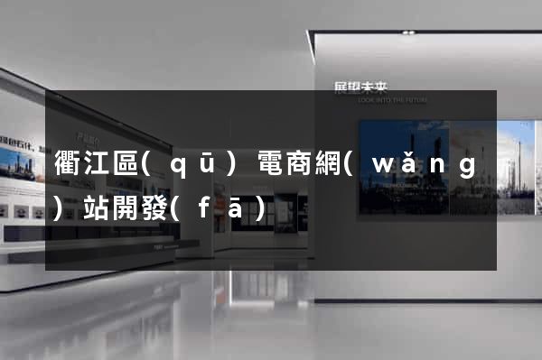 衢江區(qū)電商網(wǎng)站開發(fā)
