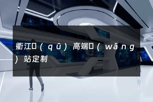衢江區(qū)高端網(wǎng)站定制