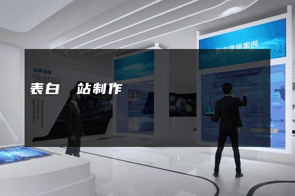 表白網站制作