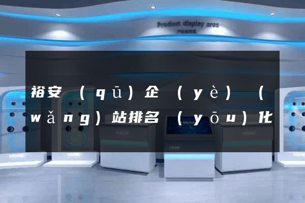 裕安區(qū)企業(yè)網(wǎng)站排名優(yōu)化