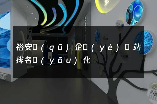 裕安區(qū)企業(yè)網站排名優(yōu)化