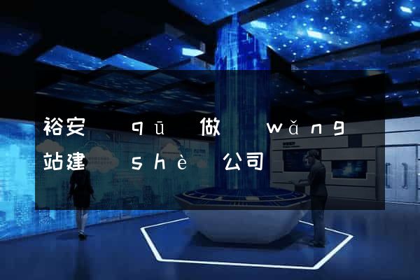 裕安區(qū)做網(wǎng)站建設(shè)公司