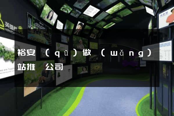 裕安區(qū)做網(wǎng)站推廣公司