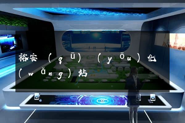 裕安區(qū)優(yōu)化網(wǎng)站
