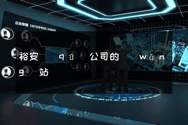 裕安區(qū)公司的網(wǎng)站