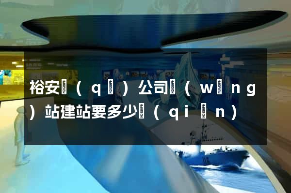 裕安區(qū)公司網(wǎng)站建站要多少錢(qián)