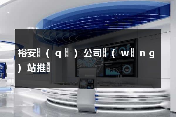 裕安區(qū)公司網(wǎng)站推廣
