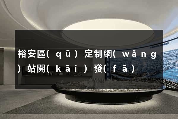 裕安區(qū)定制網(wǎng)站開(kāi)發(fā)