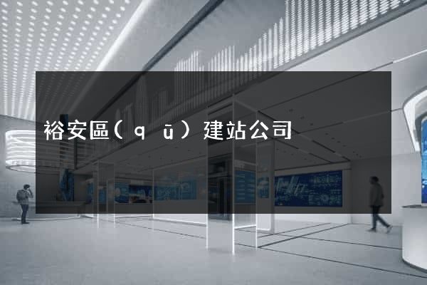 裕安區(qū)建站公司