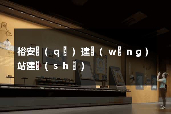 裕安區(qū)建網(wǎng)站建設(shè)
