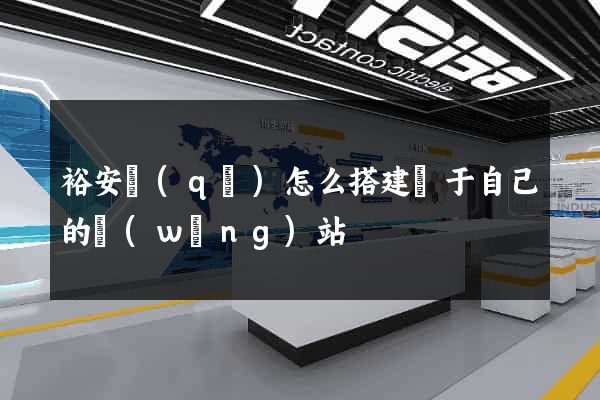 裕安區(qū)怎么搭建屬于自己的網(wǎng)站
