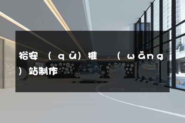 裕安區(qū)推廣網(wǎng)站制作