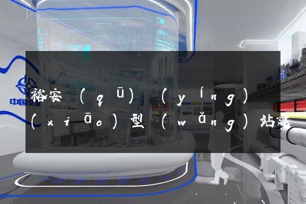 裕安區(qū)營(yíng)銷(xiāo)型網(wǎng)站建設(shè)