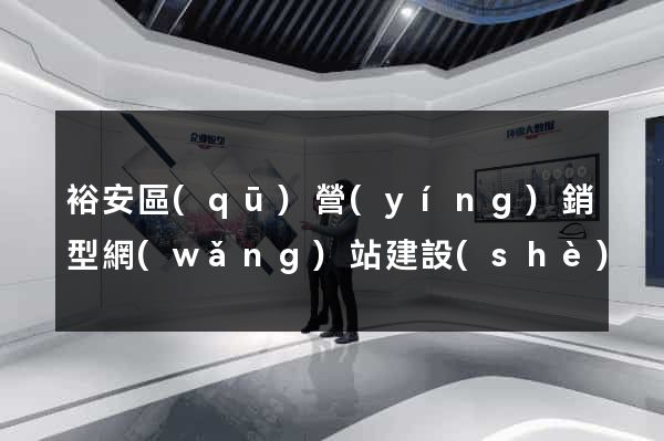 裕安區(qū)營(yíng)銷型網(wǎng)站建設(shè)