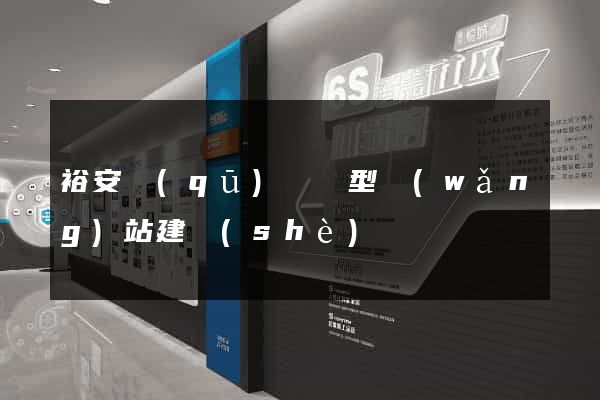 裕安區(qū)營銷型網(wǎng)站建設(shè)