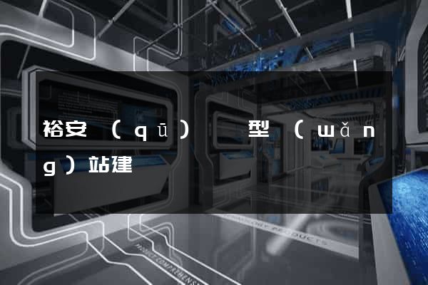 裕安區(qū)營銷型網(wǎng)站建設