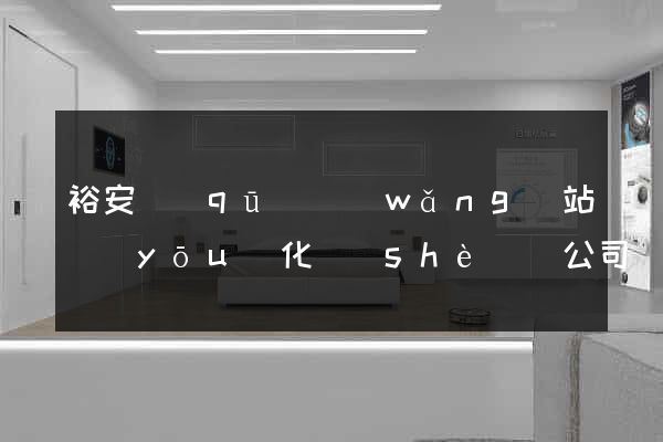 裕安區(qū)網(wǎng)站優(yōu)化設(shè)計公司