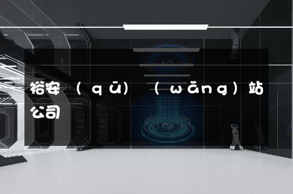裕安區(qū)網(wǎng)站公司