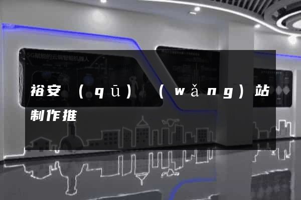 裕安區(qū)網(wǎng)站制作推廣