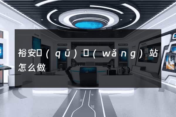 裕安區(qū)網(wǎng)站怎么做