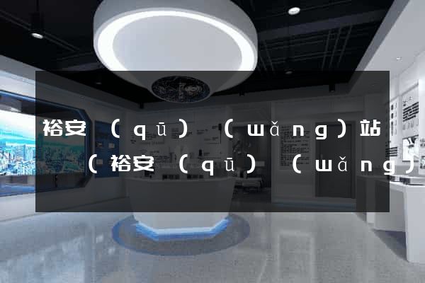 裕安區(qū)網(wǎng)站營銷(裕安區(qū)網(wǎng)站營銷招聘)