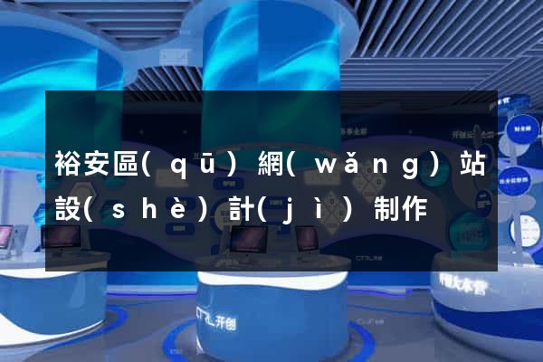 裕安區(qū)網(wǎng)站設(shè)計(jì)制作