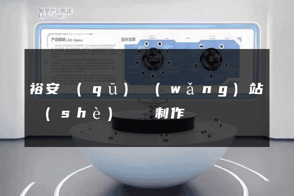 裕安區(qū)網(wǎng)站設(shè)計與制作