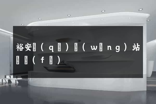 裕安區(qū)網(wǎng)站開發(fā)