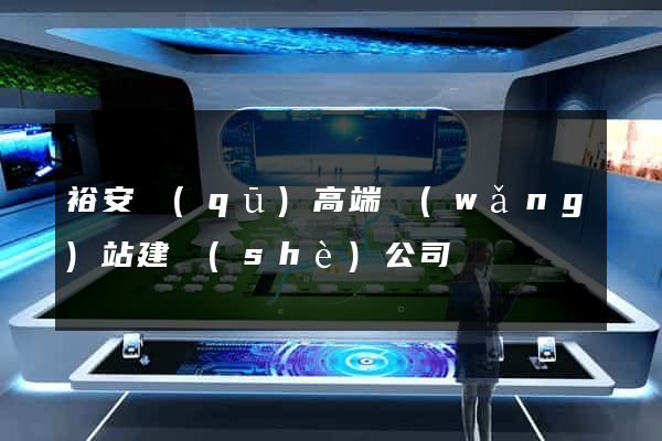 裕安區(qū)高端網(wǎng)站建設(shè)公司