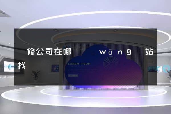 裝修公司在哪個網(wǎng)站找
