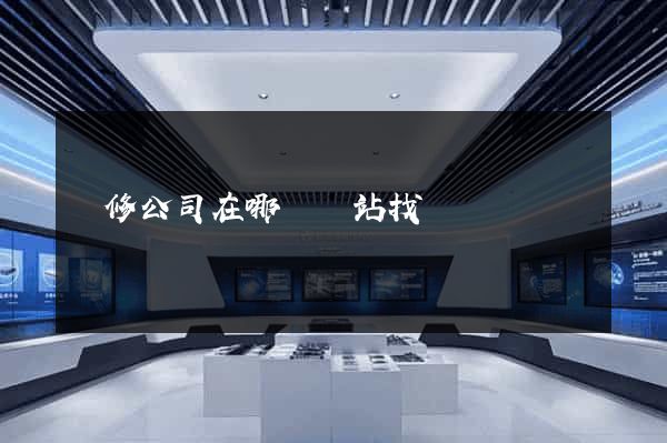裝修公司在哪個網站找