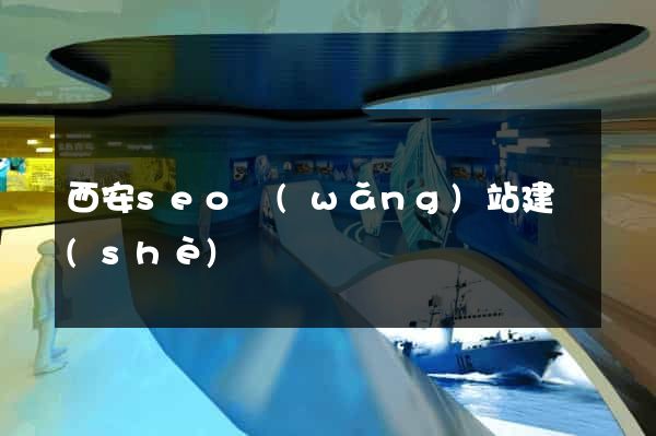 西安seo網(wǎng)站建設(shè)