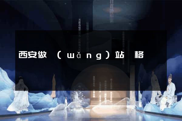 西安做網(wǎng)站價格