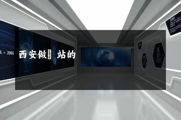西安做網站的