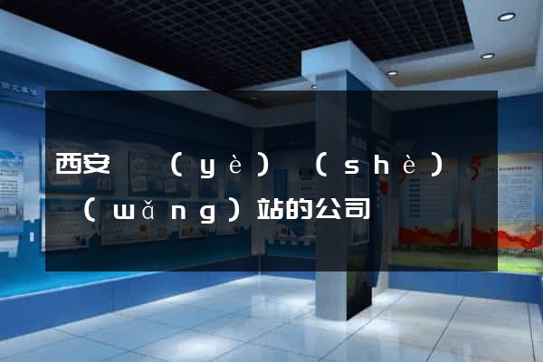 西安專業(yè)設(shè)計網(wǎng)站的公司