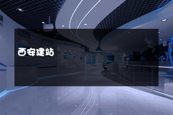 西安建站