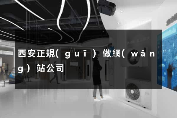 西安正規(guī)做網(wǎng)站公司