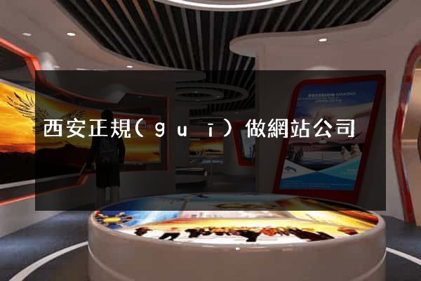 西安正規(guī)做網站公司