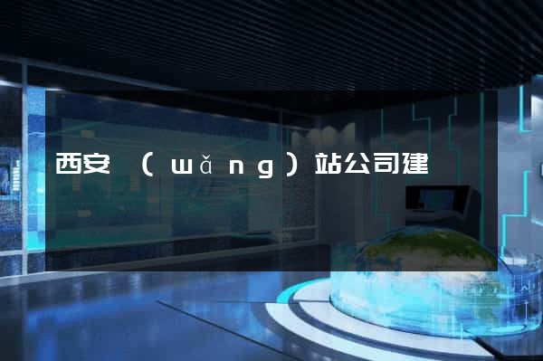 西安網(wǎng)站公司建設