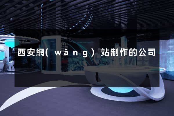 西安網(wǎng)站制作的公司