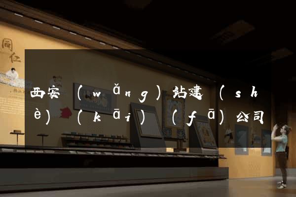 西安網(wǎng)站建設(shè)開(kāi)發(fā)公司