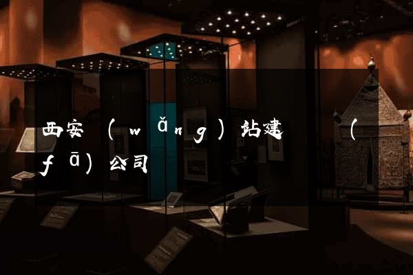 西安網(wǎng)站建設開發(fā)公司