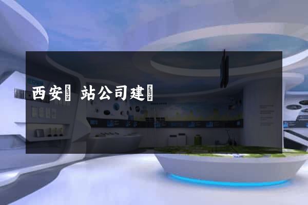 西安網站公司建設