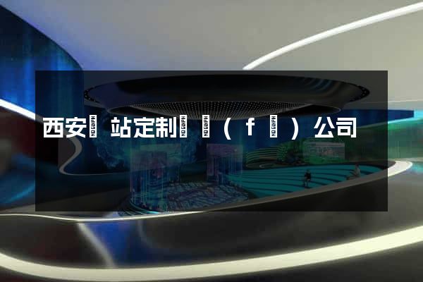西安網站定制開發(fā)公司